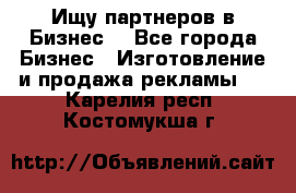 Ищу партнеров в Бизнес  - Все города Бизнес » Изготовление и продажа рекламы   . Карелия респ.,Костомукша г.